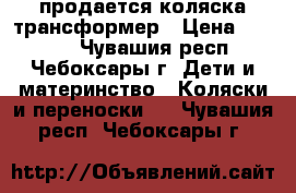  продается коляска трансформер › Цена ­ 3 000 - Чувашия респ., Чебоксары г. Дети и материнство » Коляски и переноски   . Чувашия респ.,Чебоксары г.